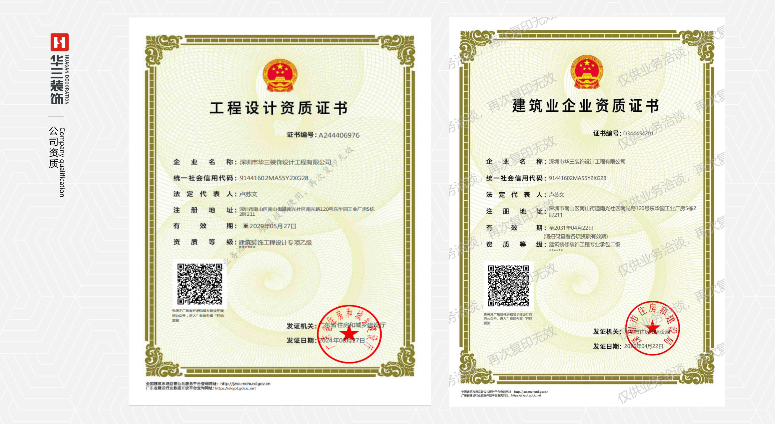 工程设计 / 建筑业企业资质证书
