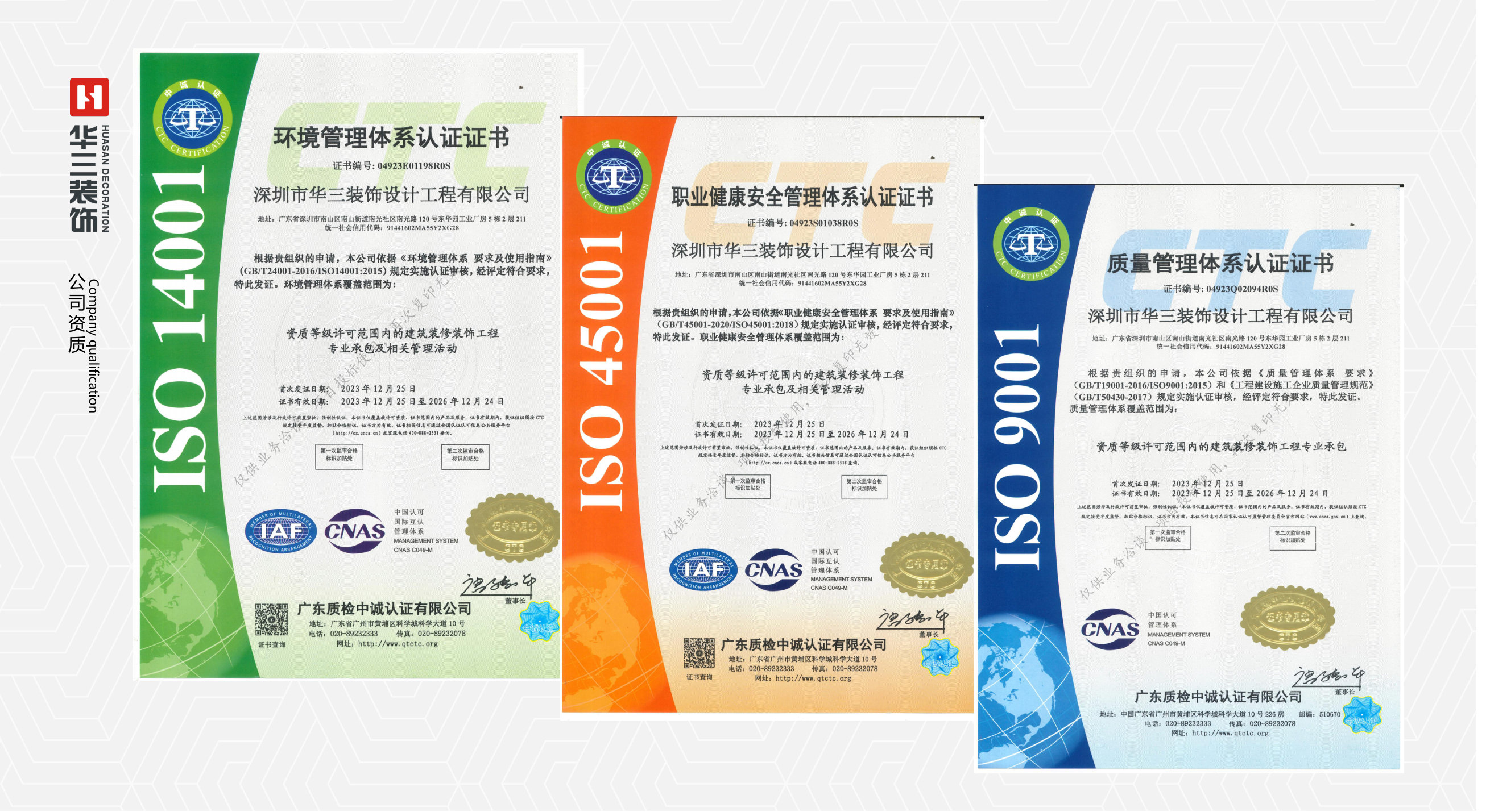 ISO 三体系认证（环境/职业健康/质量）